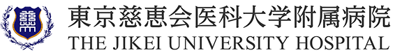 東京慈恵会医科大学付属病院