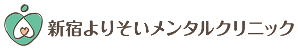 新宿心療内科 よりそいメンタルクリニック新宿院