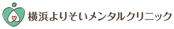 横浜心療内科 よりそいメンタルクリニック横浜院