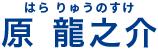 ヤックルの医師