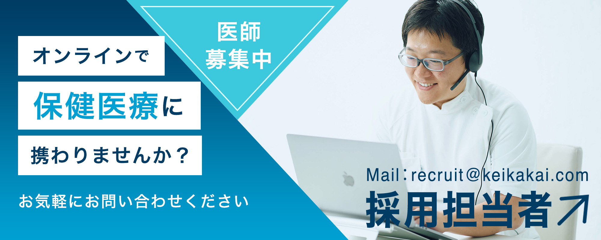 医師募集中　オンラインで保健医療に携わりませんか？お気軽にお問い合わせください