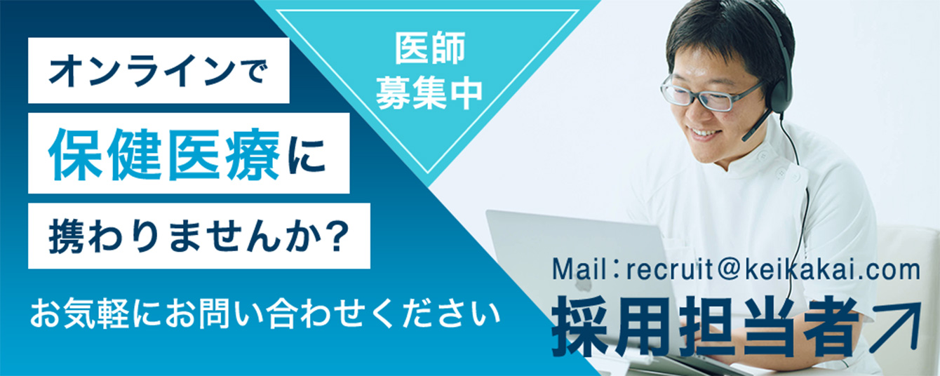 医師募集中　オンラインで保健医療に携わりませんか？お気軽にお問い合わせください