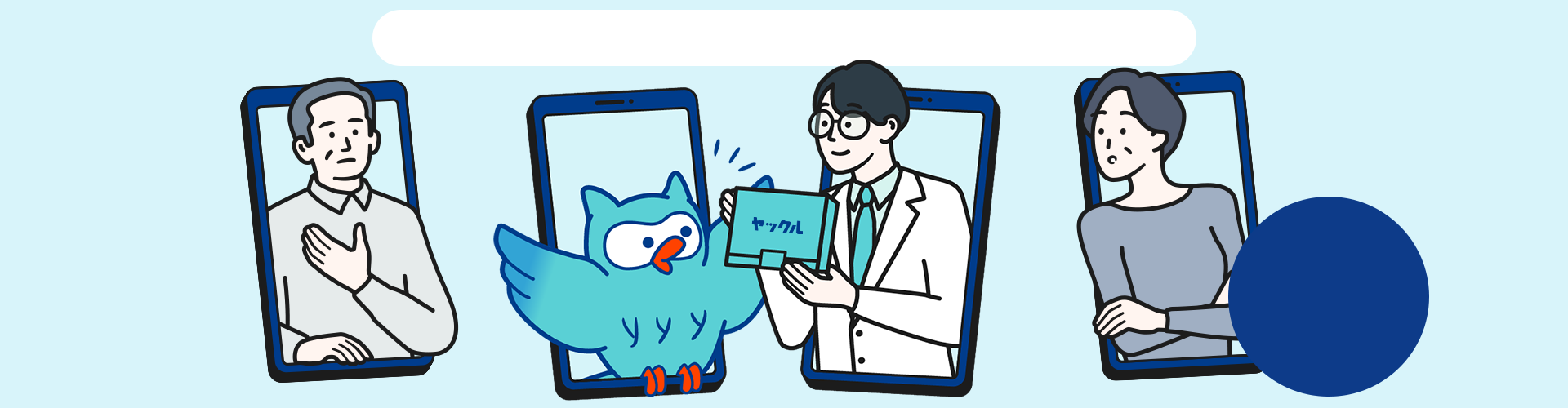 スマホからいつものお薬をすぐデリバリー