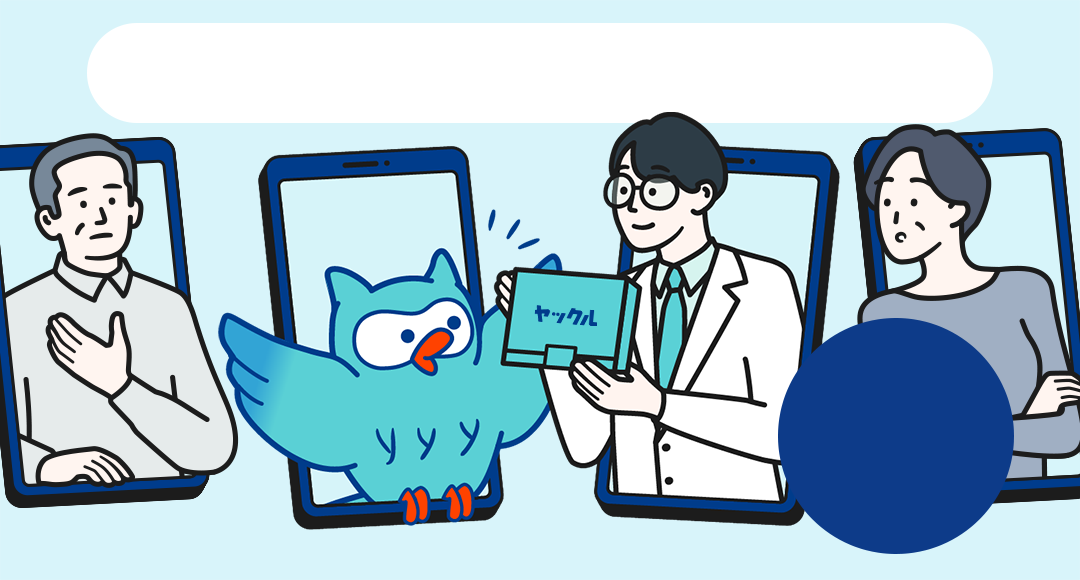 スマホからいつものお薬をすぐデリバリー