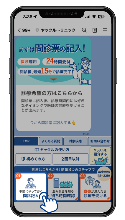 LINEメニューの「問診票の記入」をタップしてください。