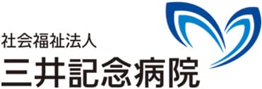 三井記念病院