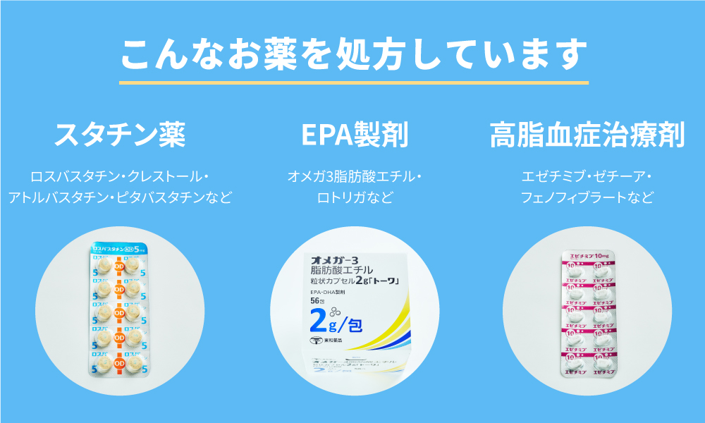 脂質異常症治療薬をオンライン処方