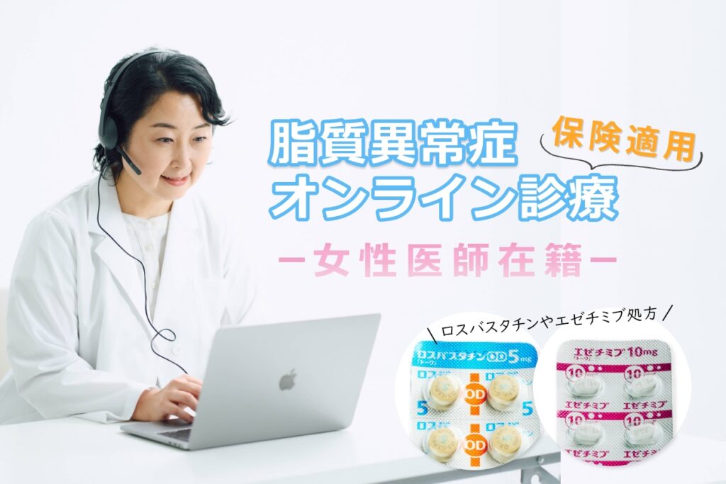 保険適用の脂質異常症オンライン診療
