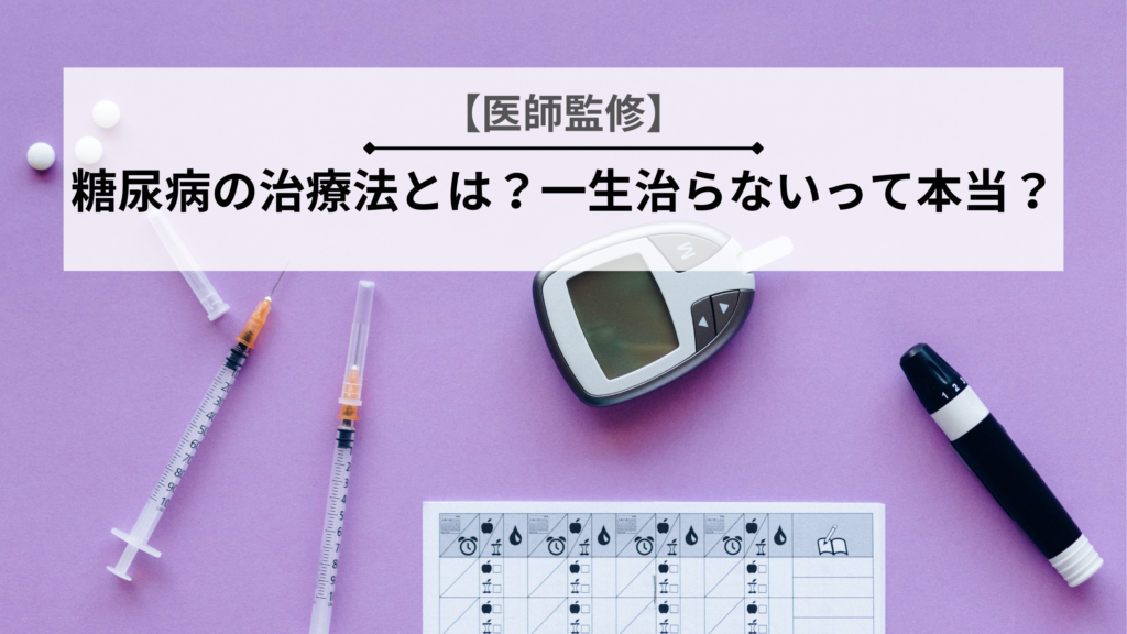 【医師監修】糖尿病の治療法とは？一生治らないって本当？