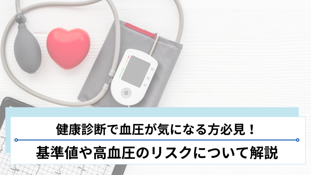 健康診断で血圧が気になる方必見！基準値や高血圧のリスクについて解説
