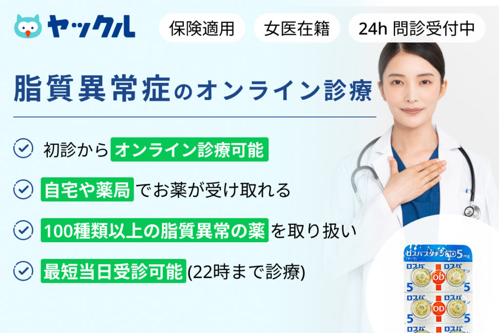 脂質が気になったらヤックルのオンライン診療