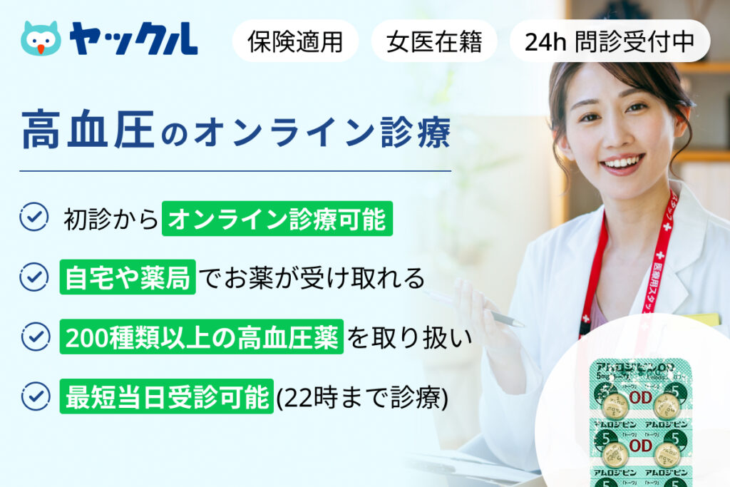 高血圧のオンライン診療ならヤックル