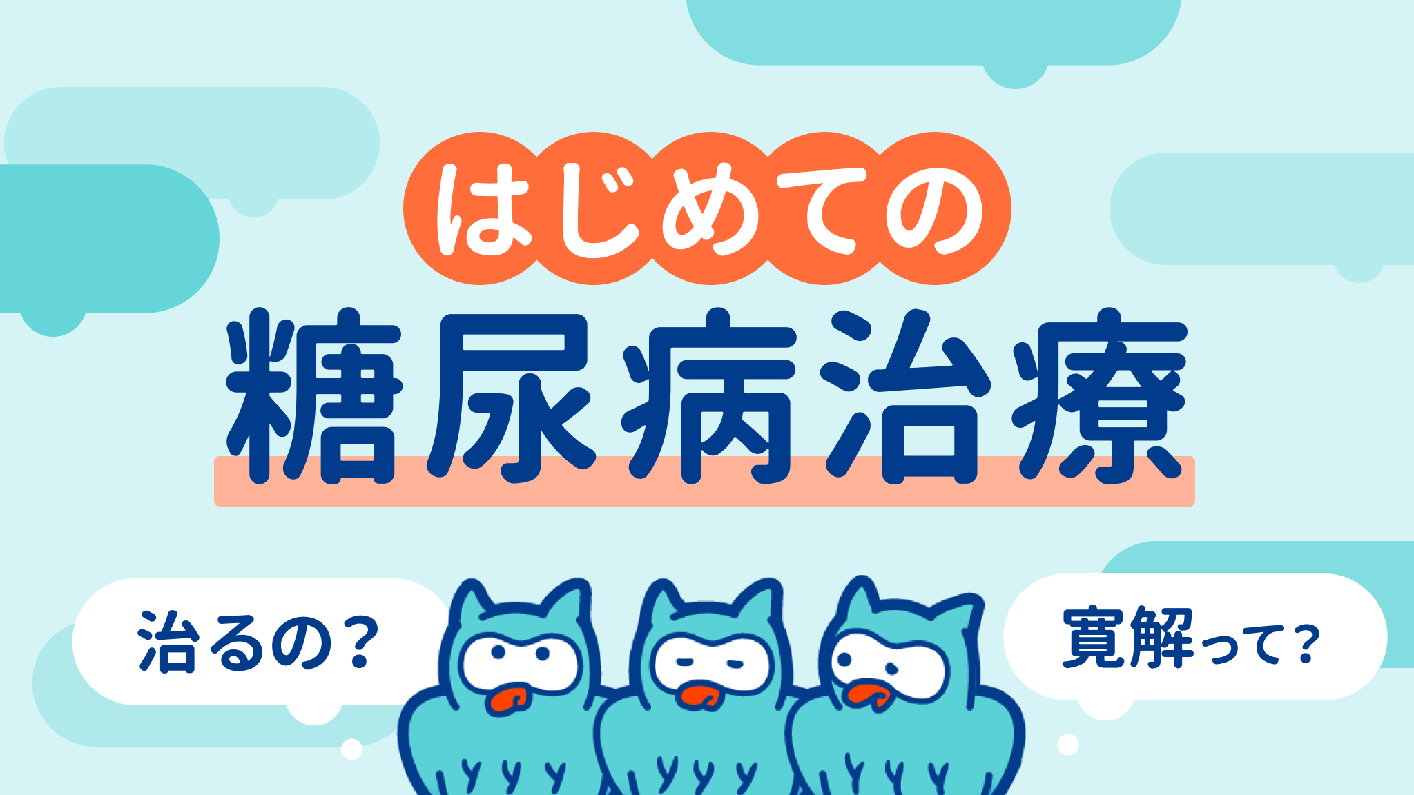 糖尿病 は 治る のか