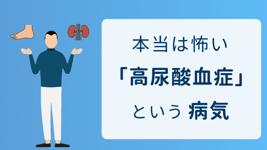 本当は怖い高尿酸血症という病気