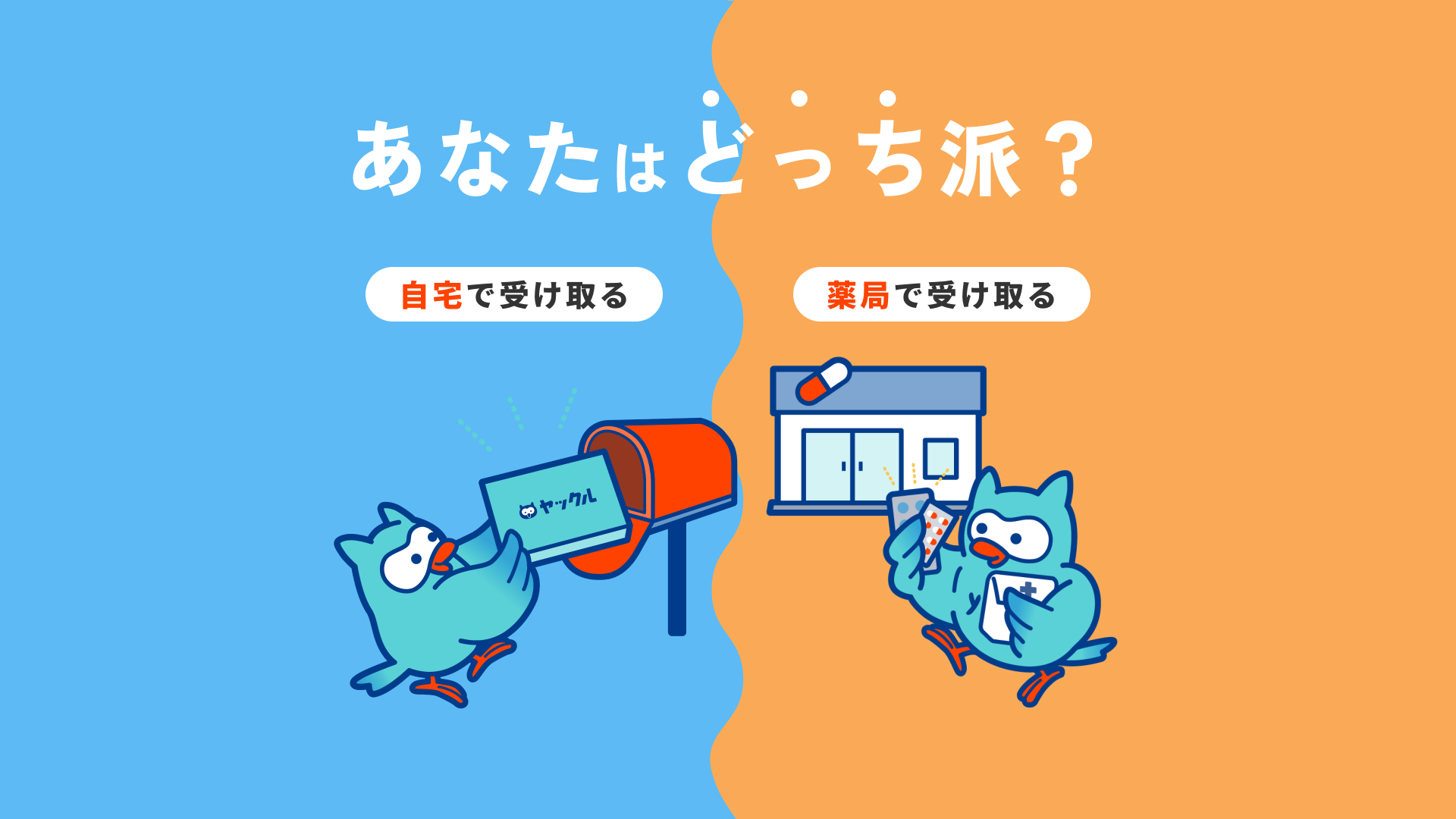 お薬の受取り方
