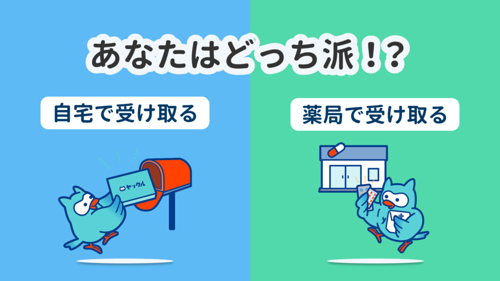 お薬は自宅、薬局のどっちで受け取る？