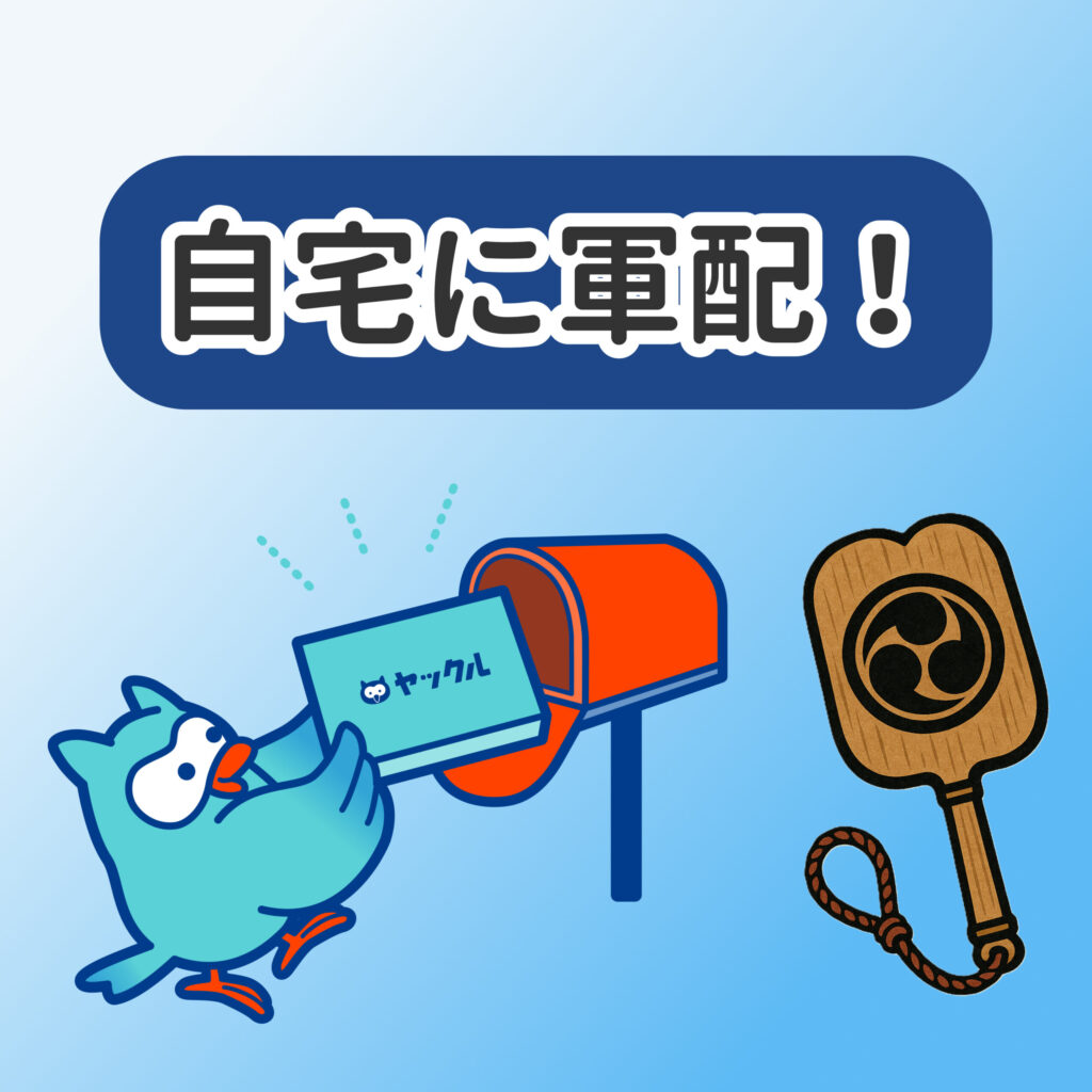 自宅に軍配