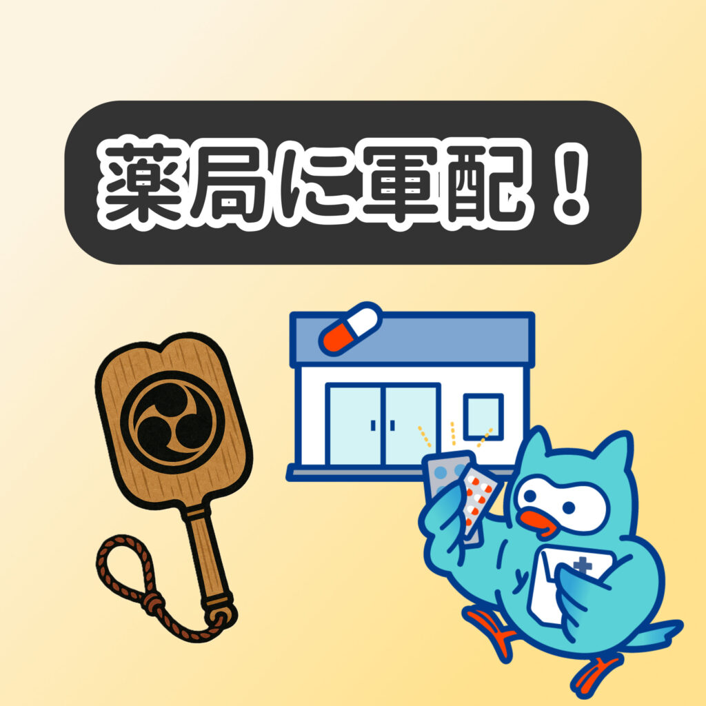 薬局に軍配