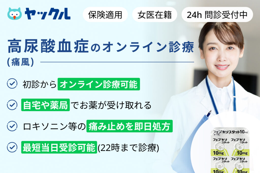 高尿酸血症のオンライン診療ならヤックル
