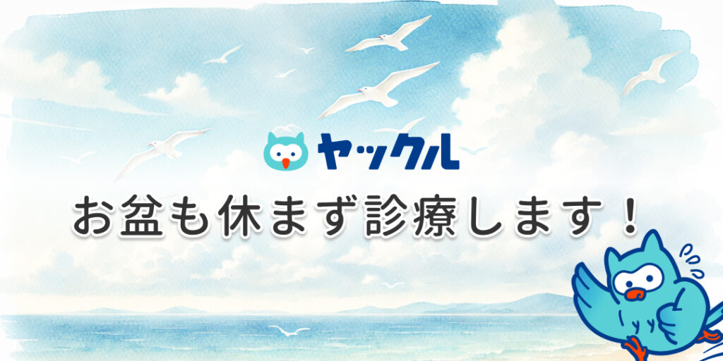 お盆期間中の診療について