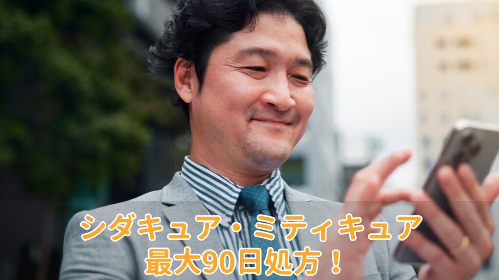 シダキュア・ミティキュア90日処方