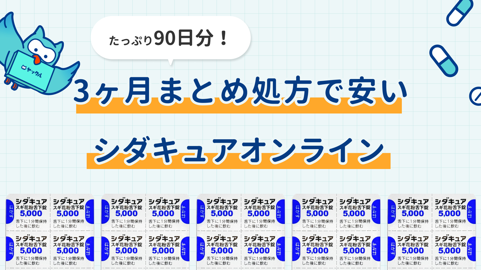 3ヵ月処方のシダキュアオンライン