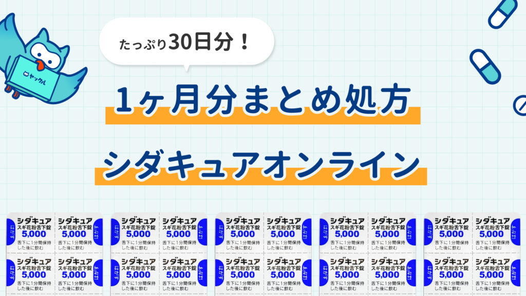 1ヵ月処方のシダキュアオンライン