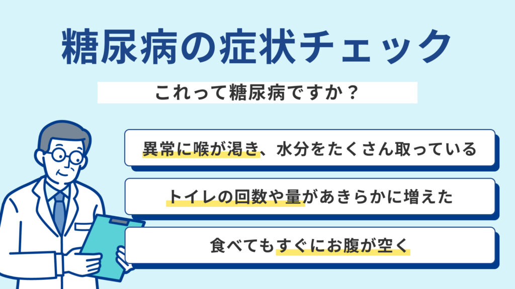 糖尿病の症状チェック