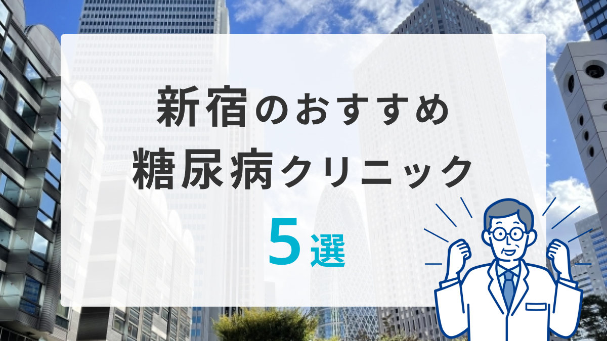 新宿のおすすめ糖尿病クリニック