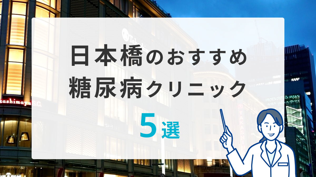 日本橋のおすすめ糖尿病クリニック5選
