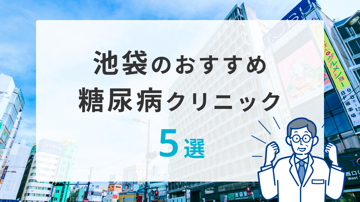 池袋のおすすめ糖尿病クリニック5選
