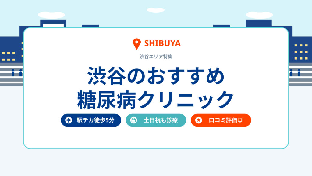 渋谷のおすすめ糖尿病クリニック
