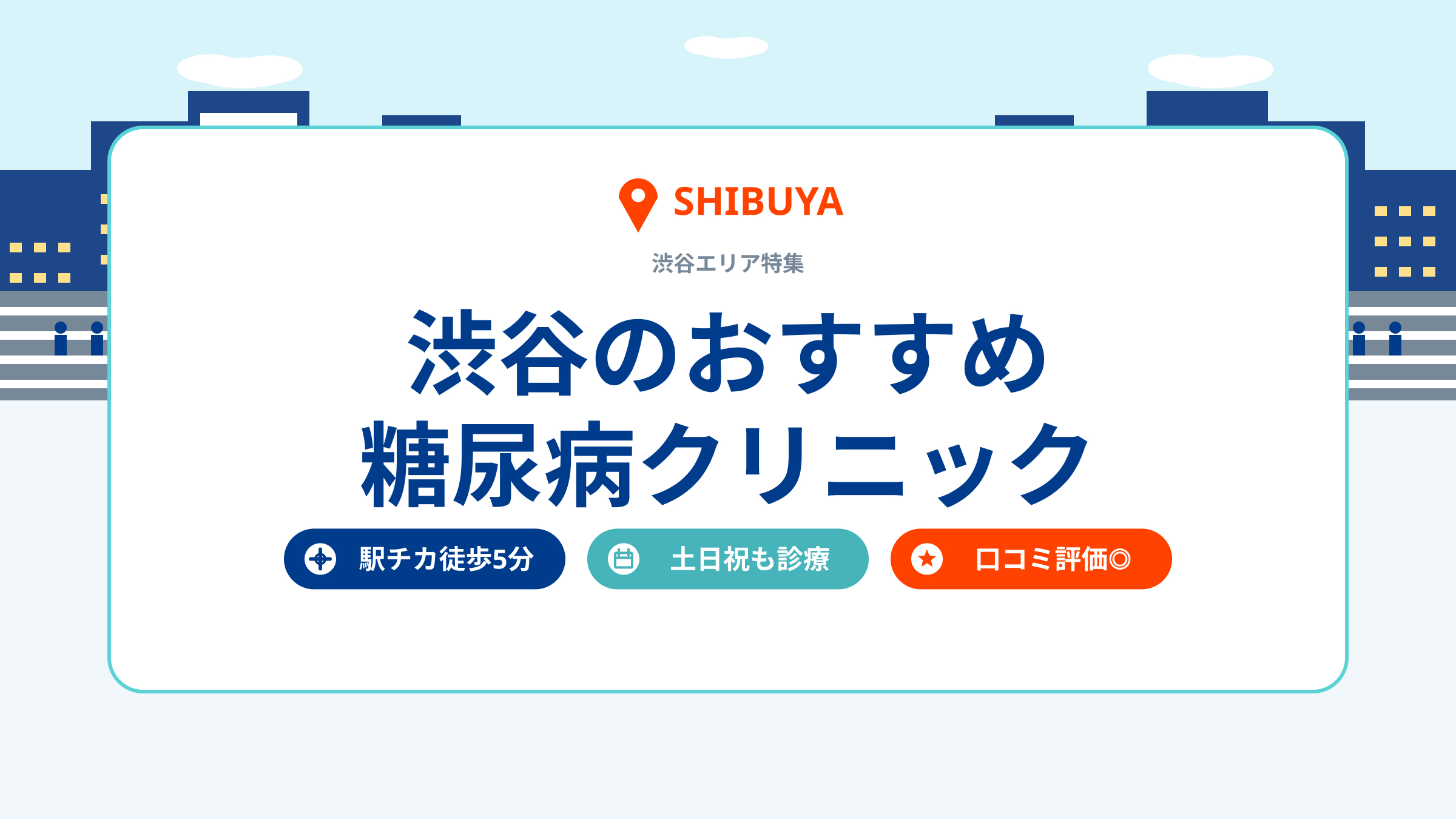 渋谷のおすすめ糖尿病クリニック