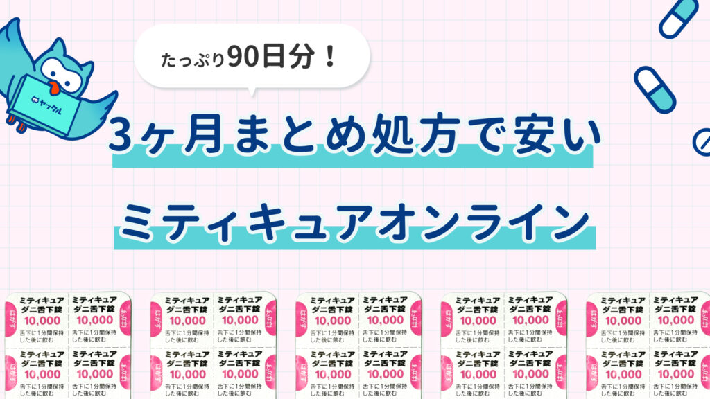 ミティキュアが3ヶ月処方だから安い