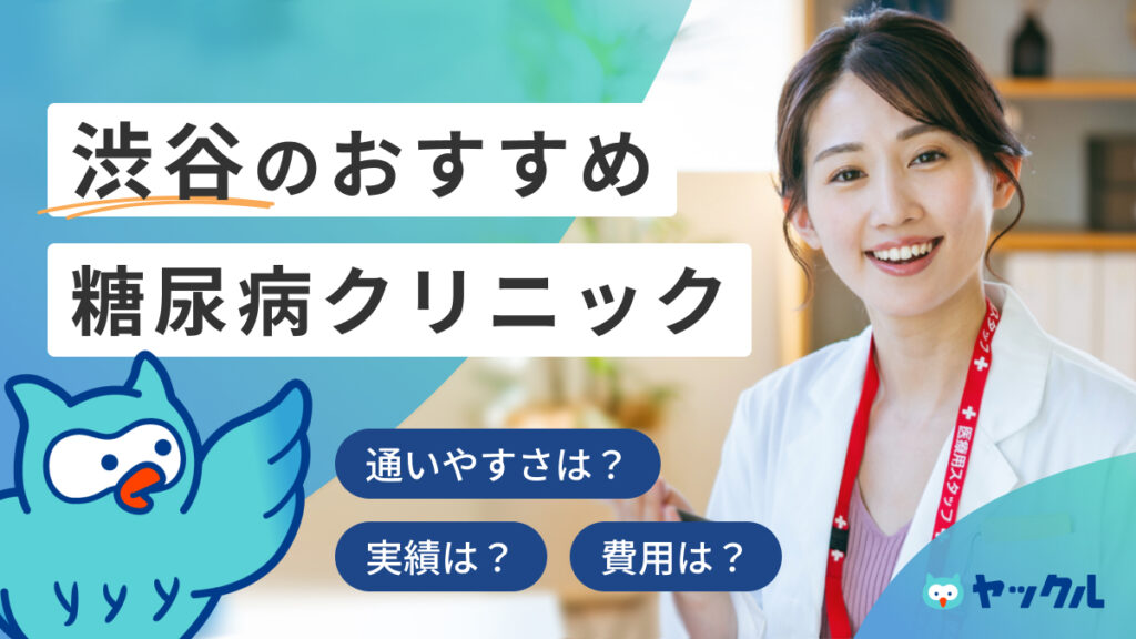 渋谷のおすすめ糖尿病クリニック