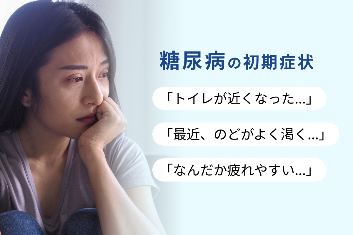 糖尿病の初期症状