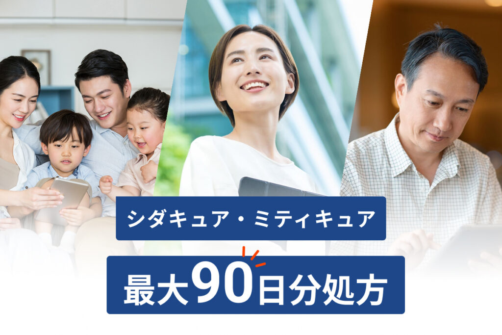 シダキュア・ミティキュア90日処方のオンライン診療ヤックル