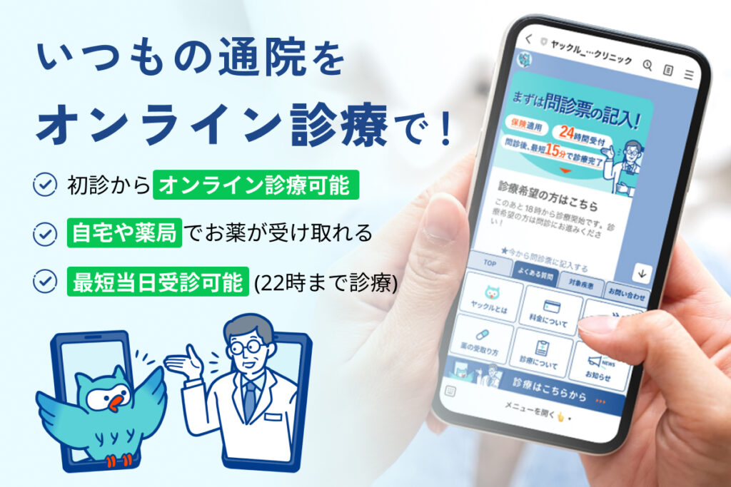 いつもの通院をヤックルのオンライン診療に