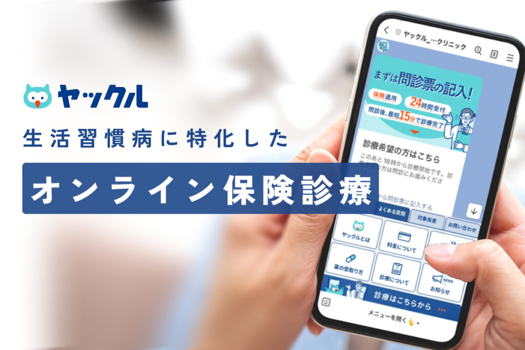 生活習慣病に特化したオンライン診療ヤックル