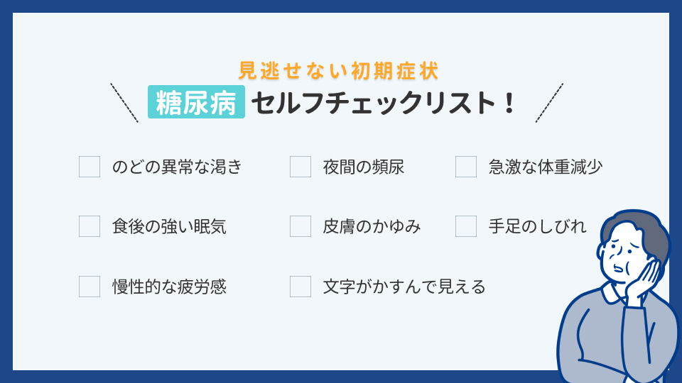 糖尿病の初期症状チェックシート