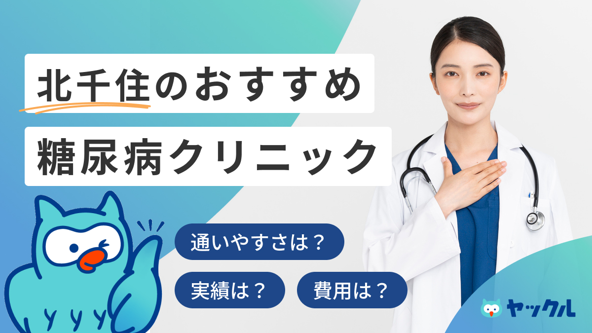 北千住のおすすめ糖尿病クリニック