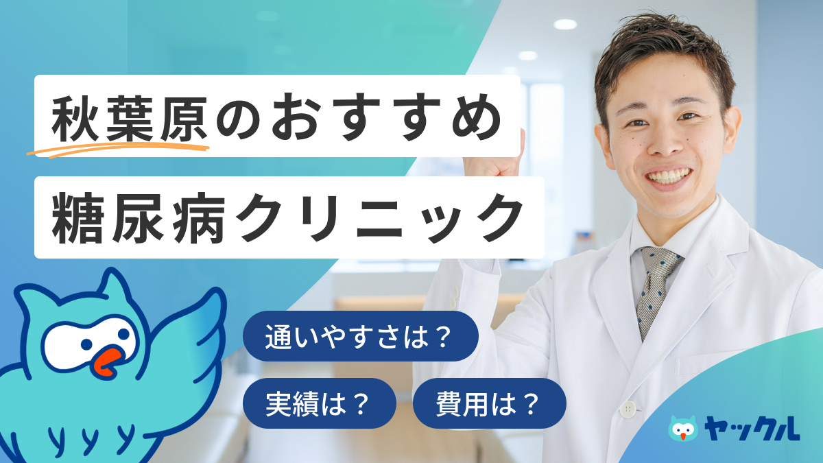 秋葉原のおすすめ糖尿病クリニック