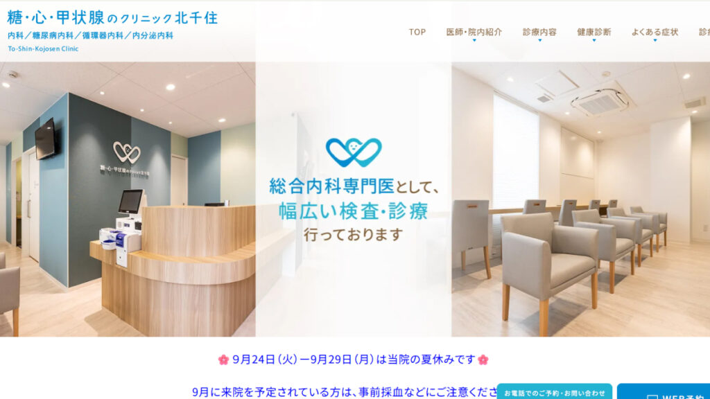 糖・心・甲状腺のクリニック北千住