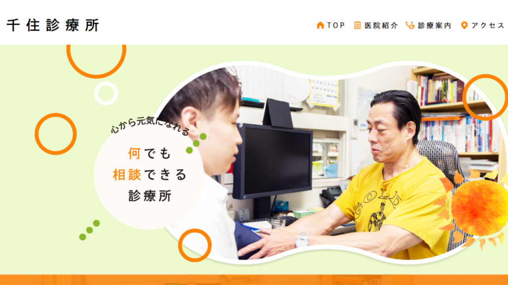 千住診療所