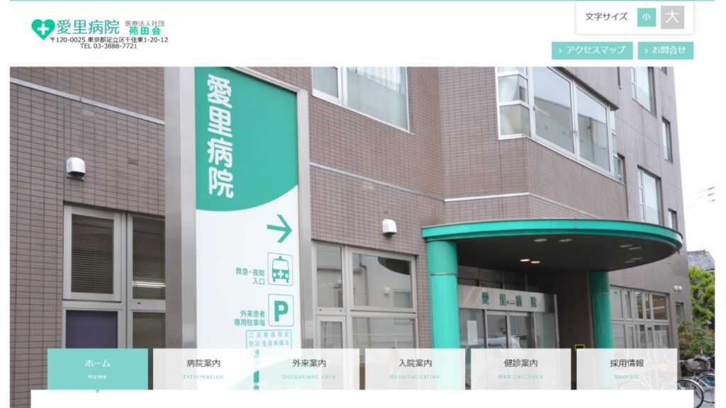 愛里病院