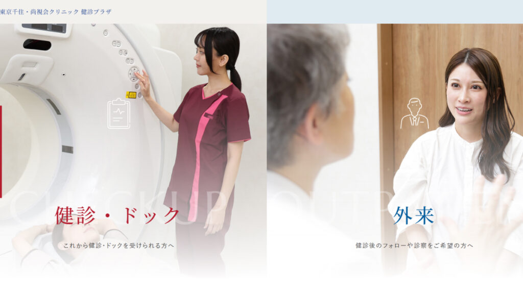 東京千住・尚視会クリニック 健診プラザ