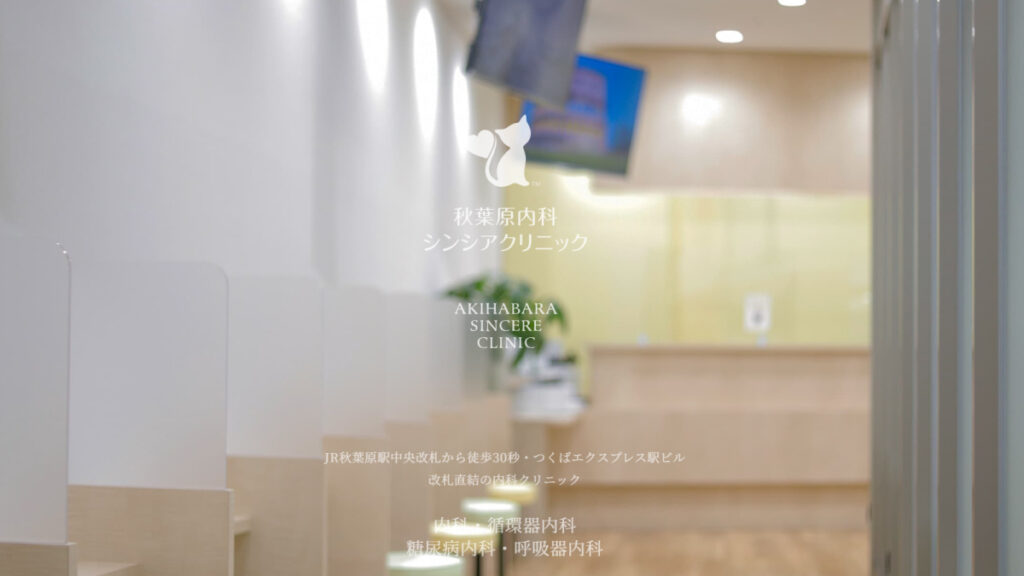 秋葉原内科シンシアクリニック