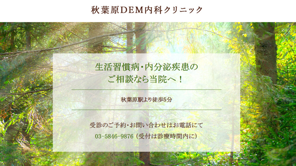 秋葉原DEM内科クリニック