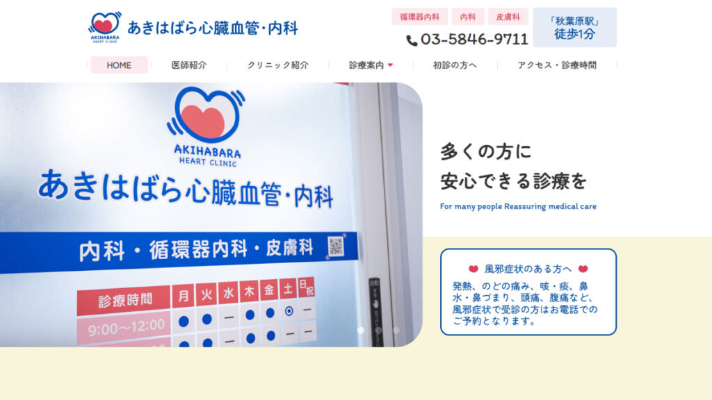 あきはばら心臓血管・内科