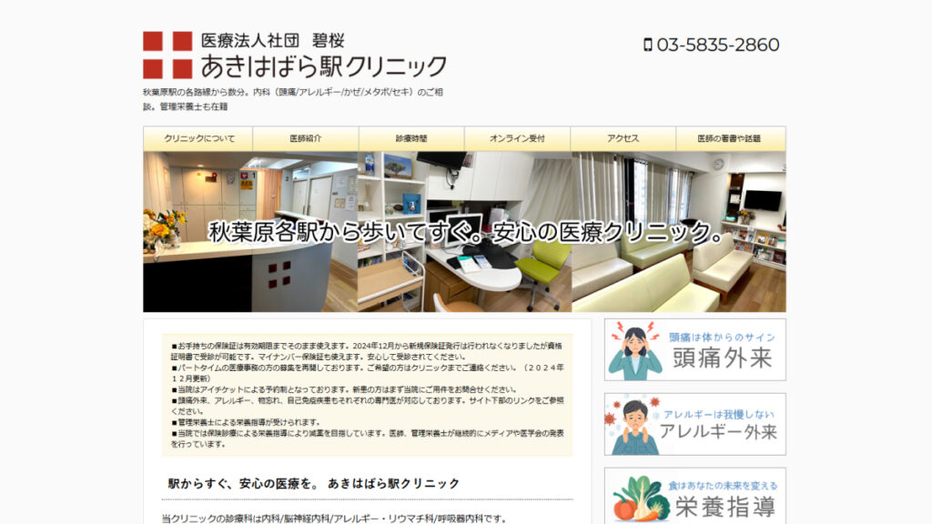 秋葉原駅クリニック